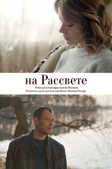 На рассвете трейлер (2018)