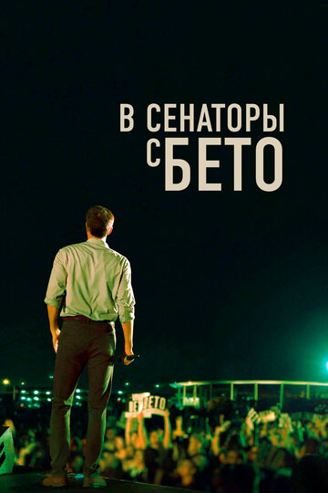 В сенаторы с Бето трейлер (2019)