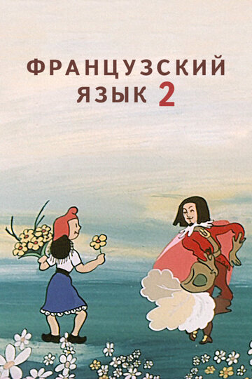 Французский язык 2 (1986)