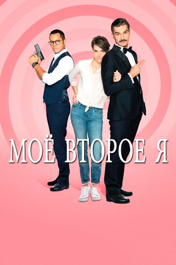 Мое второе я 2019 трейлер (2019)