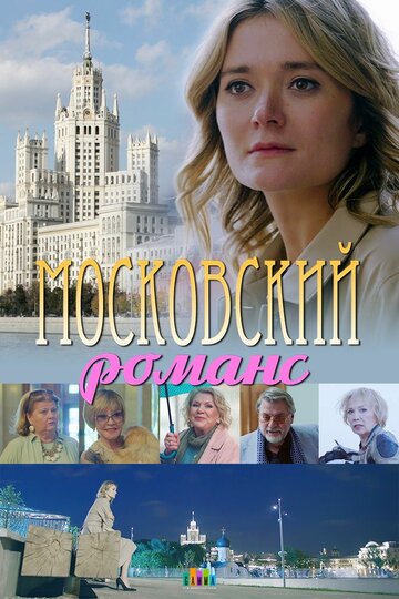 Московский романс 2019 трейлер (2019)