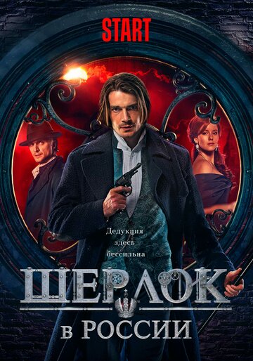 Шерлок в России трейлер (2020)