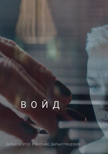 Войд 2019 трейлер (2019)