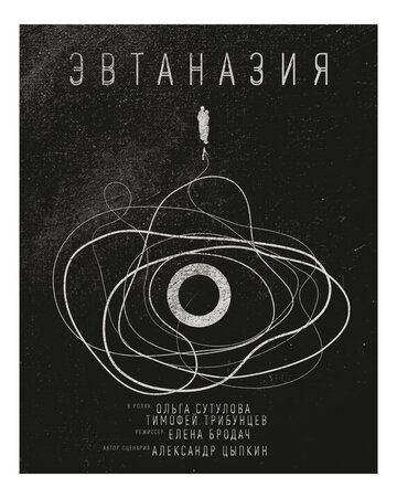 Эвтаназия 2019 трейлер (2019)