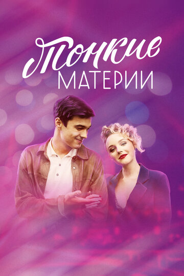 Тонкие материи трейлер (2019)