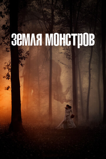 Земля монстров 2020 трейлер (2020)