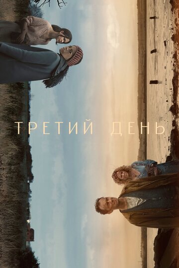 Третий день трейлер (2020)