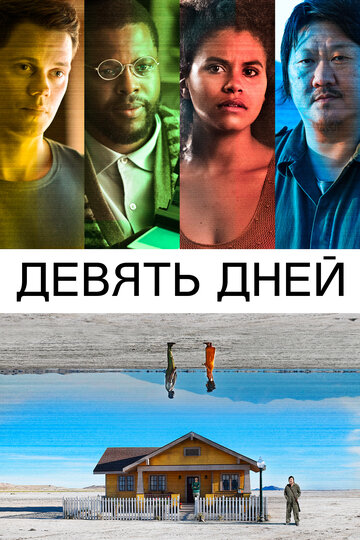 Девять дней трейлер (2020)