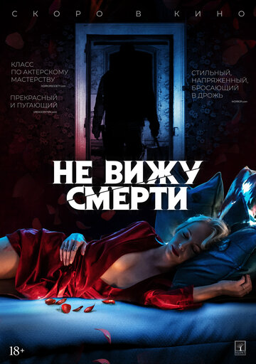 Не вижу смерти трейлер (2019)