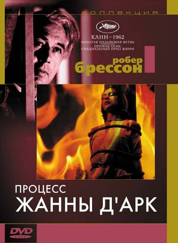 Процесс Жанны Д'Арк 1962 трейлер (1962)