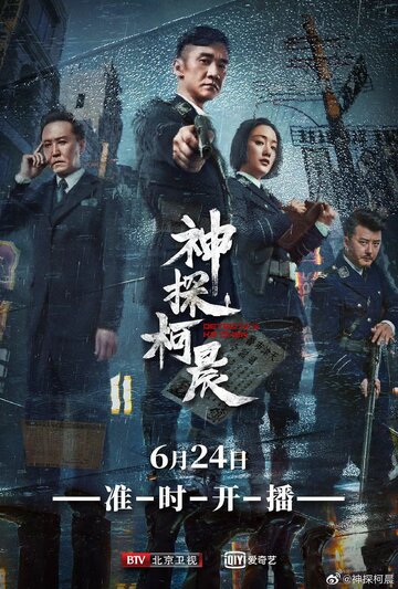 Детектив Кэ Чэнь трейлер (2019)