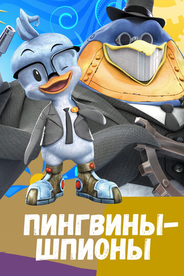 Пингвины-шпионы трейлер (2013)