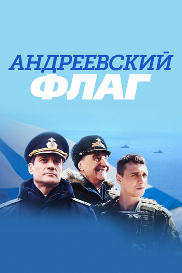 Андреевский флаг трейлер (2020)