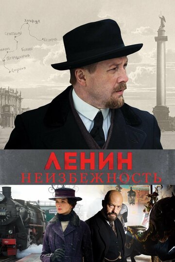 Ленин. Неизбежность трейлер (2019)