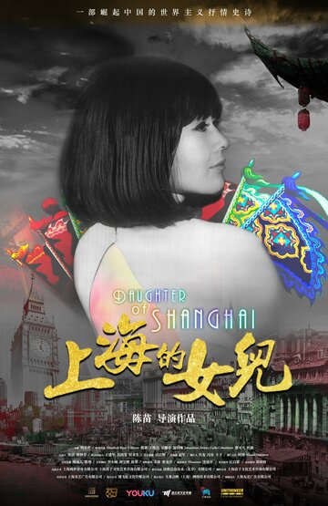 Дочь Шанхая трейлер (2019)