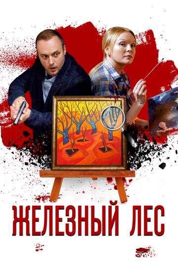 Железный лес 2019 трейлер (2019)