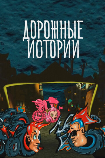 Дорожные истории (2010)