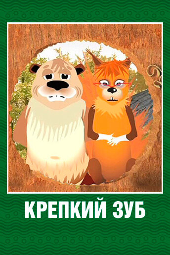 Крепкий зуб (2006)