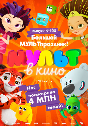 Мульт в кино. Выпуск 100. Большой МУЛЬТпраздник! 2019 трейлер (2019)