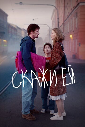 Скажи ей трейлер (2020)