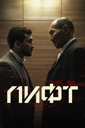 Лифт 2018 трейлер (2018)