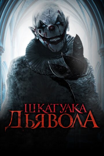 Шкатулка дьявола 2019 трейлер (2019)