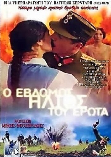 Седьмое солнце любви трейлер (2001)