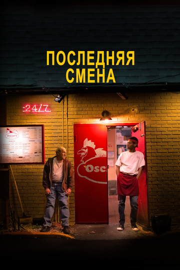 Последняя смена трейлер (2020)