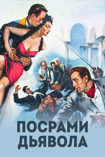 Посрами дьявола трейлер (1953)