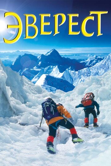 Эверест трейлер (2003)