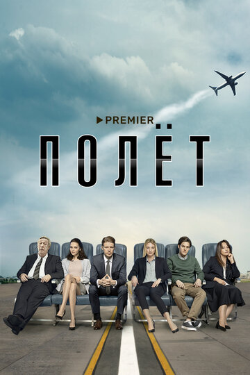 Полет трейлер (2019)