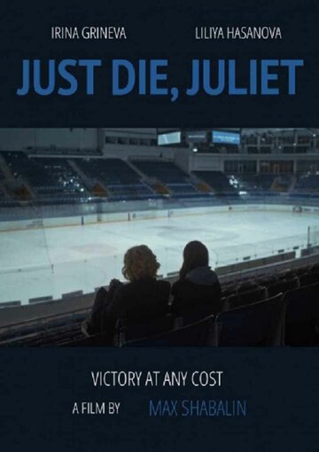 Умри, Джульетта! (2019)