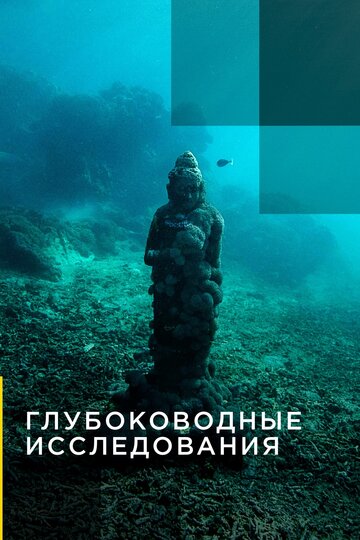 Глубоководные исследования трейлер (2014)