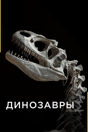 Динозавры трейлер (2015)