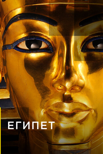 Египет трейлер (2015)
