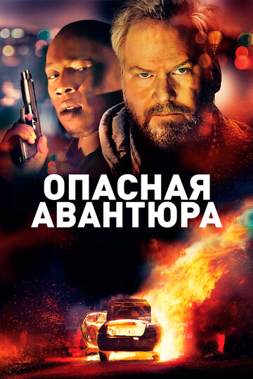 Опасная авантюра 2018 трейлер (2018)