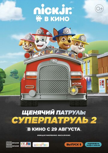 Щенячий патруль: Суперпатруль 2 трейлер (2019)