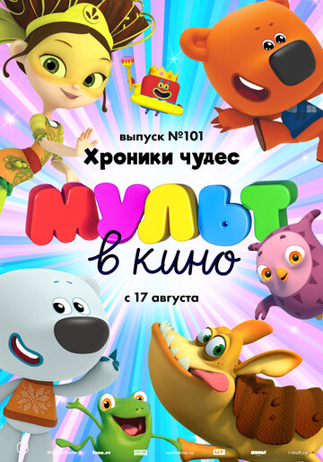 МУЛЬТ в кино. Выпуск 101. Хроники чудес 2019 трейлер (2019)