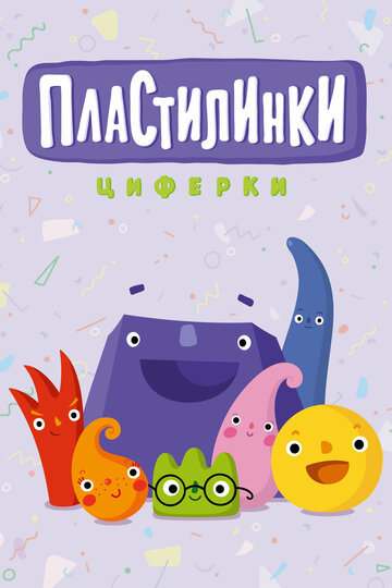 Пластилинки. Циферки трейлер (2018)