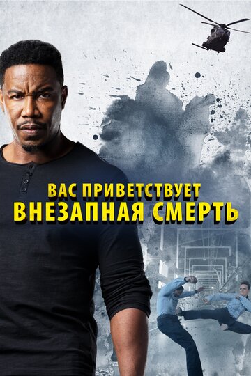 Вас приветствует внезапная смерть трейлер (2020)