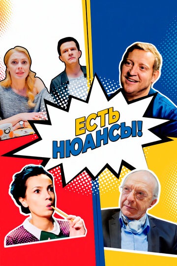 Есть нюансы 2019 трейлер (2019)