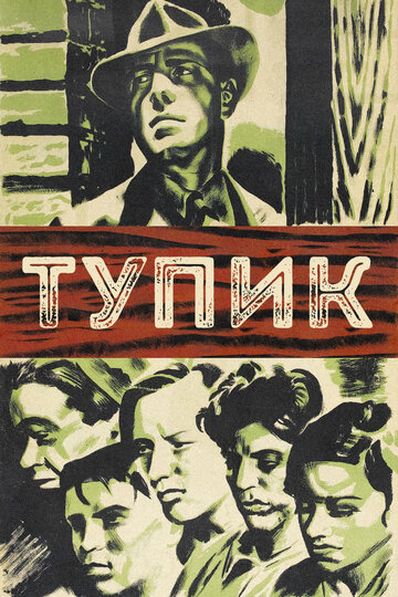 Тупик 1937 трейлер (1937)