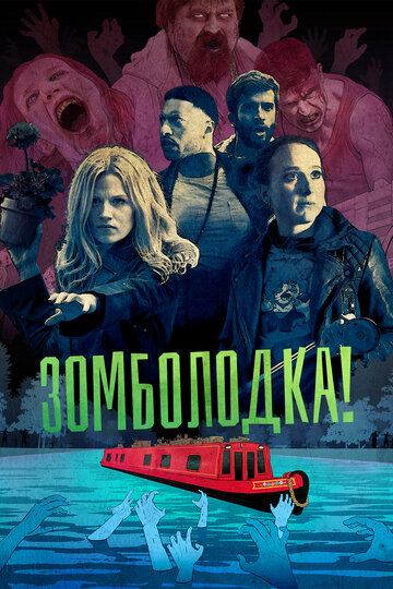 Зомболодка! трейлер (2019)