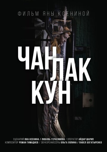 Чан Лак Кун 2017 трейлер (2017)