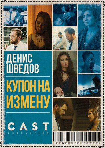 Купон на измену трейлер (2018)