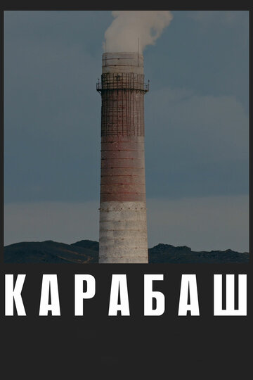 Карабаш трейлер (2019)