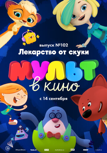 МУЛЬТ в кино. Выпуск 102. Лекарство от скуки трейлер (2019)