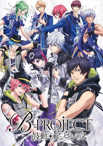 B-Project: Амбициозное биение 2016 трейлер (2016)