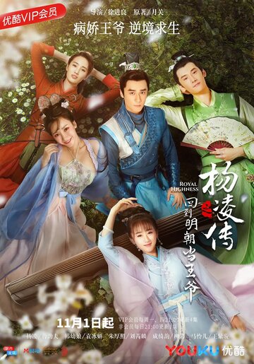 Возвращение принца Ян Лин в Мин трейлер (2018)