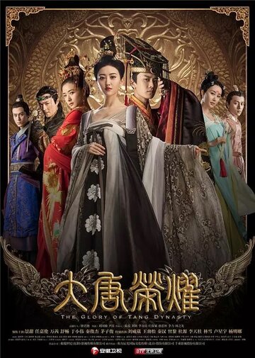 Великолепие династии Тан трейлер (2017)